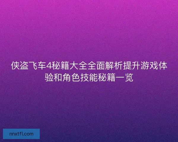 侠盗飞车4秘籍大全全面解析提升游戏体验和角色技能秘籍一览
